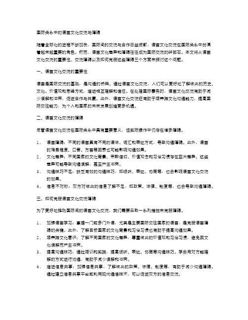 国际关系中的语言文化交流与障碍