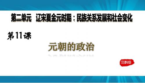 人教版七年级历史下册第11课  元朝的统治