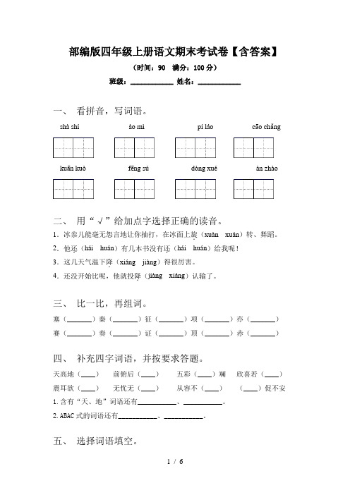 部编版四年级上册语文期末考试卷【含答案】