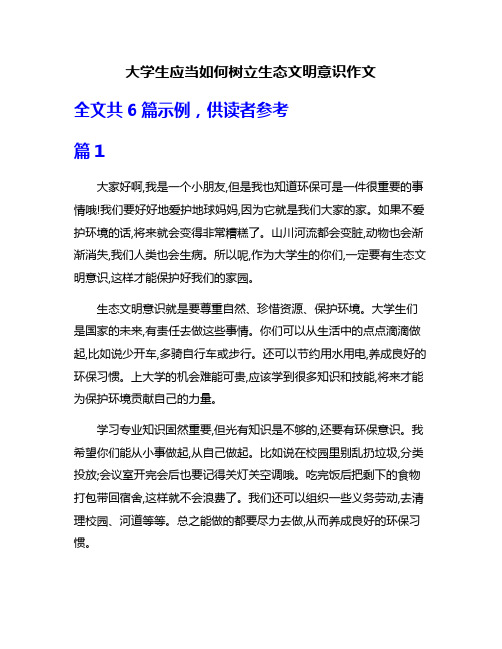 大学生应当如何树立生态文明意识作文