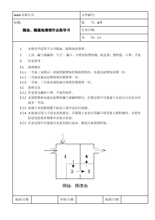 隔油、隔渣池清理作业指导书