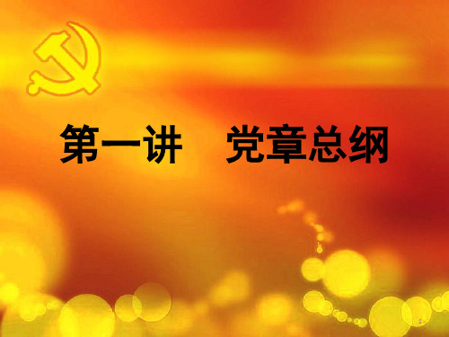 党课讲义《党章总纲》课件