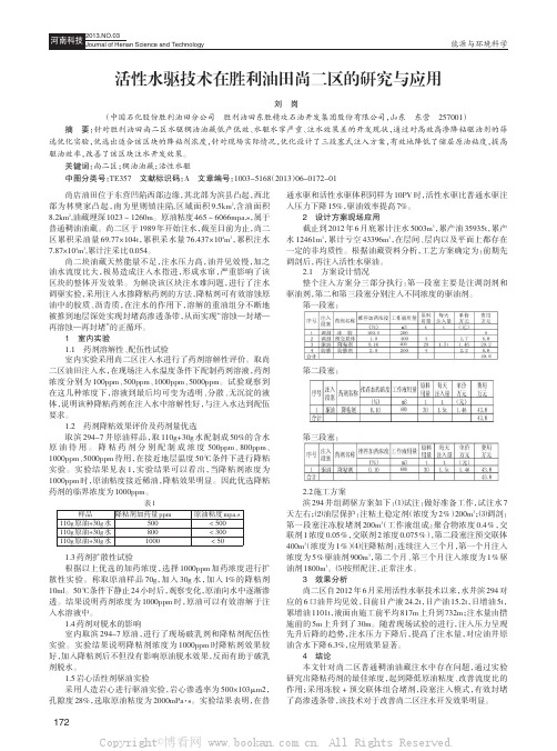 活性水驱技术在胜利油田尚二区的研究与应用