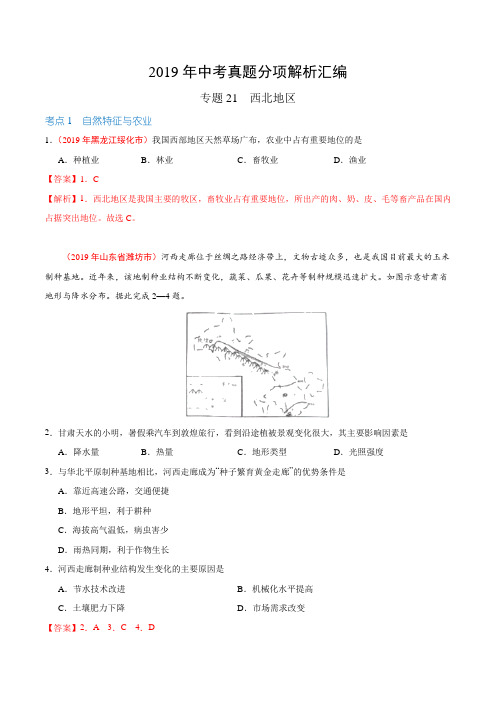 专题21 西北地区(第01期)-2019年中考真题地理试题分项汇编(解析版)