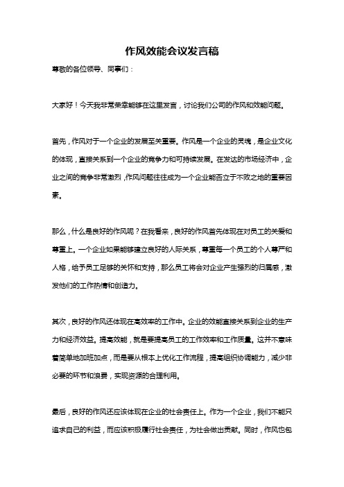 作风效能会议发言稿