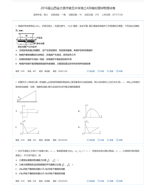 2016届山西省太原市第五中学高三4月模拟理综物理试卷