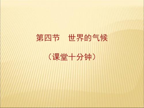 2018秋人教版七年级地理课件上册：第三章第四节  世界的气候 (共7张PPT)