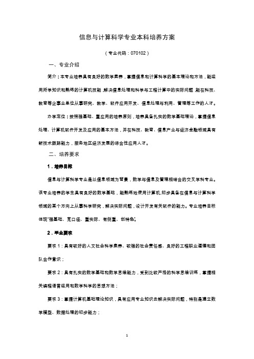 信息与计算科学专业本科培养方案