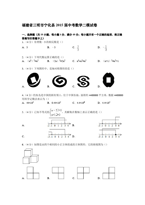 【解析版】福建省三明市宁化县2015届中考数学二模试卷