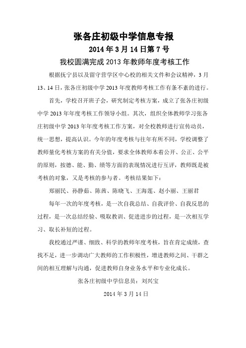 张各庄初级中学信息专报——我校圆满完成2013年教师年度考核工作(2014年3月14日第7号)