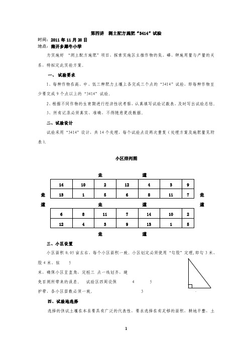 第四讲测土配方施肥“3414”试验