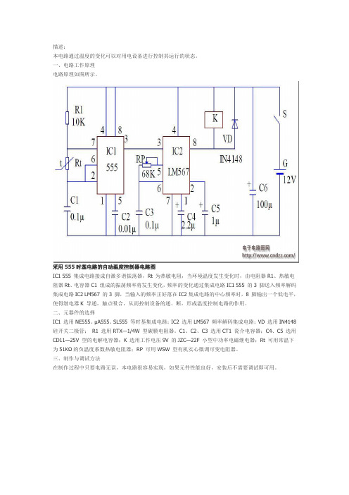 采用555时基电路设计的简易温度控制器