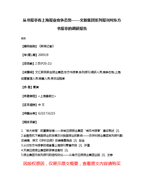 从书报亭看上海报业竞争态势——文新集团系列报刊对东方书报亭的调研报告