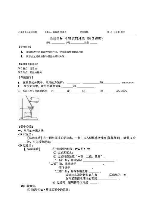 最新浙教版科学八年级上册1.6物质的分离(第2课时)精品导学案