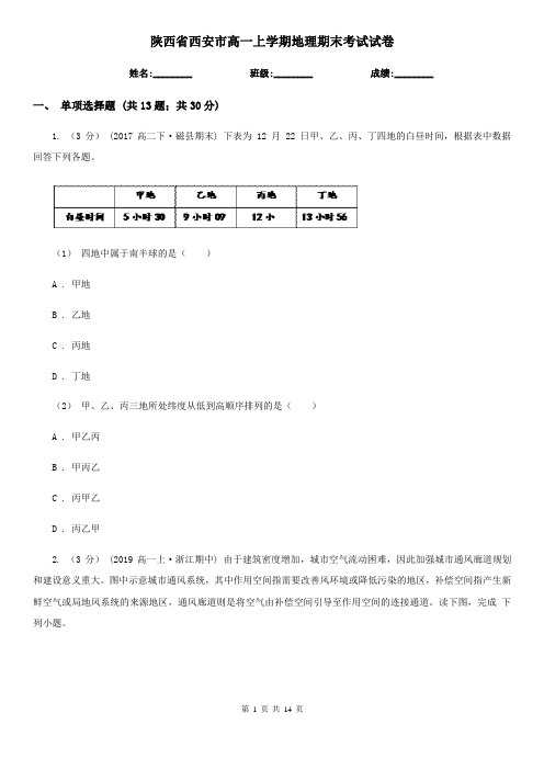 陕西省西安市高一上学期地理期末考试试卷