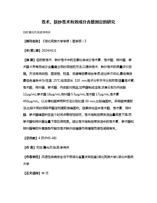 苍术、麸炒苍术有效成分含量测定的研究