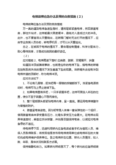 电梯故障应急办法及预防自救措施（2）