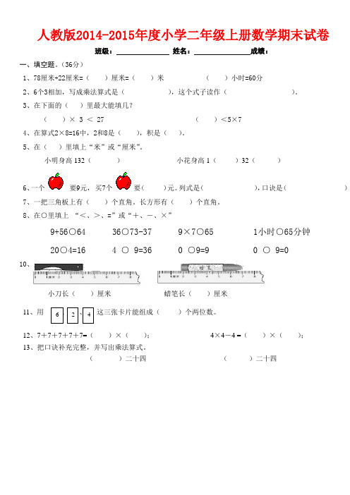 2014-2015年最新人教版二年级数学上册期末试卷