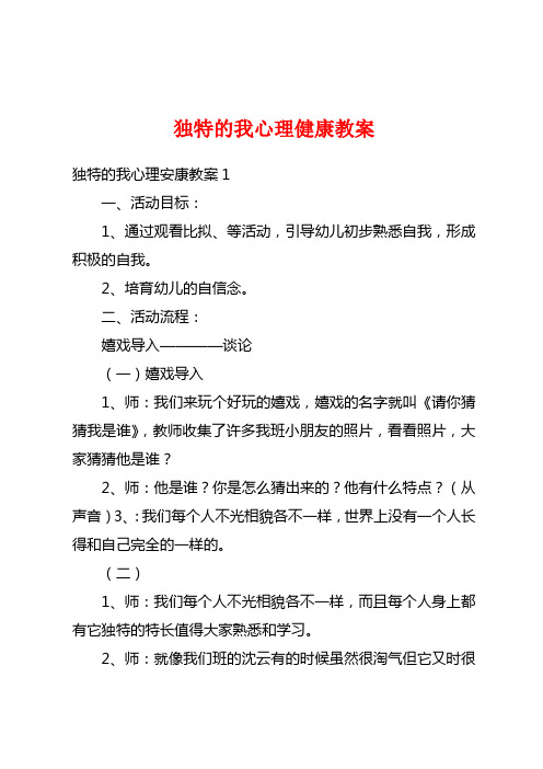 独特的我心理健康教案