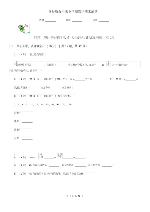 青岛版五年级下学期数学期末试卷精版