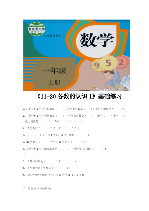 人教版一年级数学上册基础练习题1《11-20各数的认识》