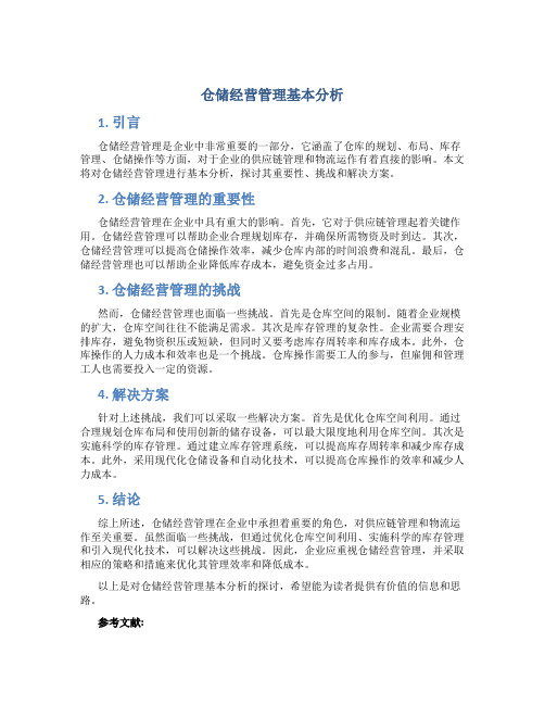 仓储经营管理基本分析