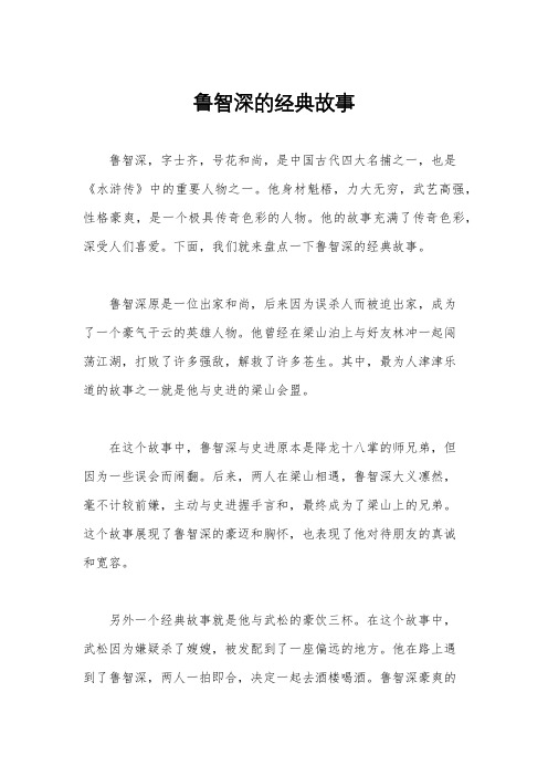 鲁智深的经典故事