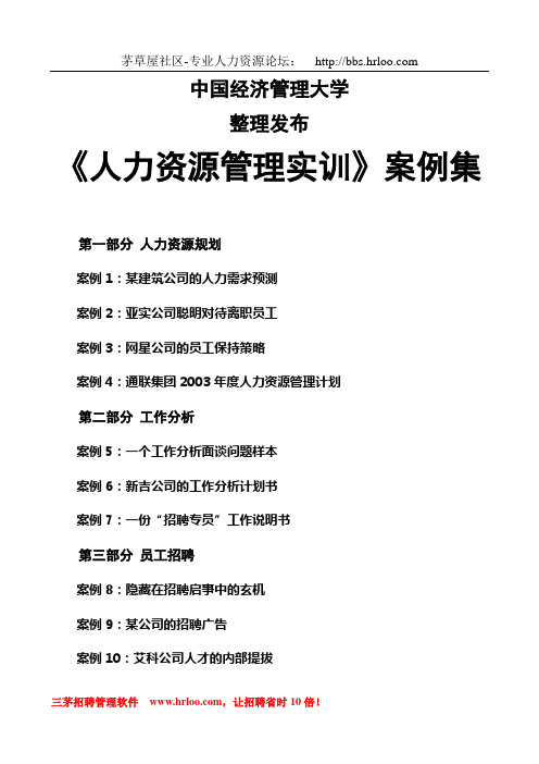 《人力资源管理实训》案例集(45个精华案例大解析)