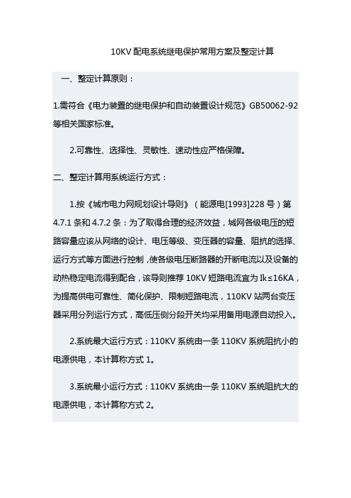 10KV配电系统继电保护常用方案及整定计算