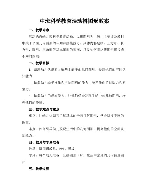 中班科学教育活动拼图形教案