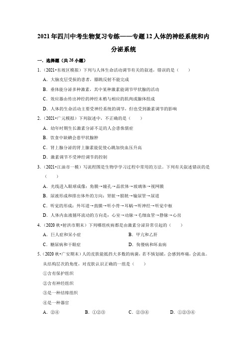 2021年四川省中考生物复习专练——专题12人体的神经系统和内分泌系统   解析版