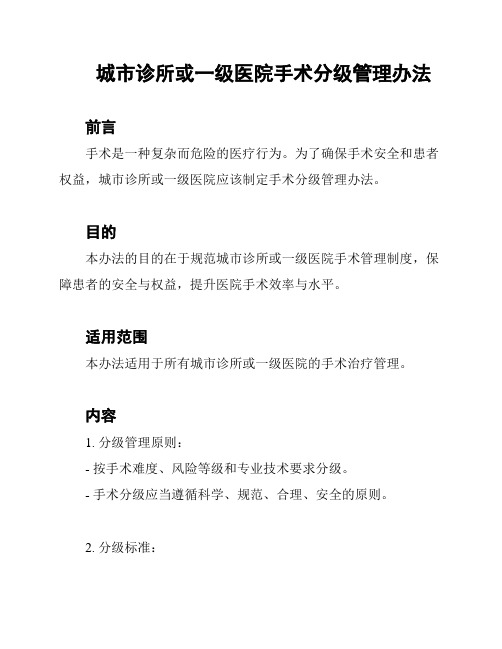 城市诊所或一级医院手术分级管理办法