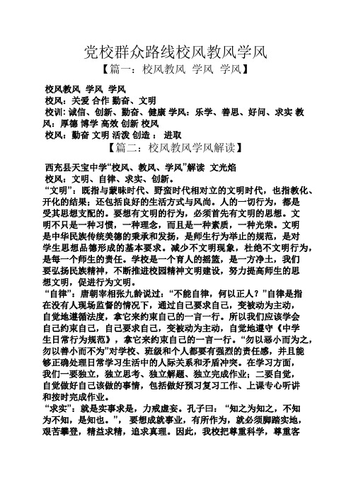 党校群众路线校风教风学风