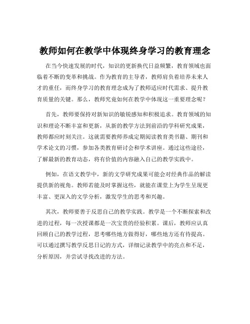 教师如何在教学中体现终身学习的教育理念