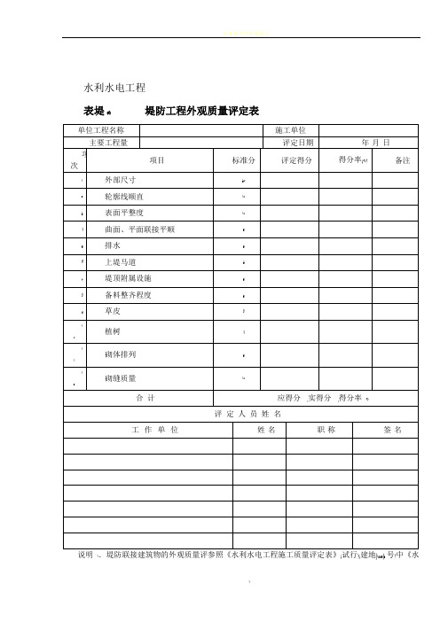 堤防工程外观质量及单元工程质量评定表