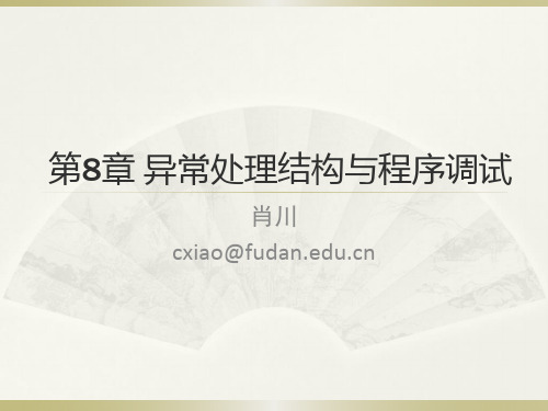 第8章+异常处理结构与程序调试