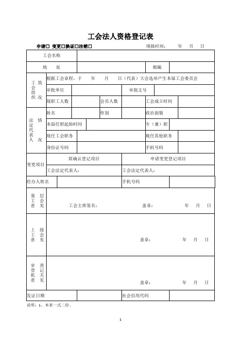 工会法人资格登记表