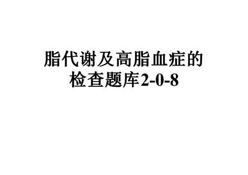 脂代谢及高脂血症的检查题库2-0-8