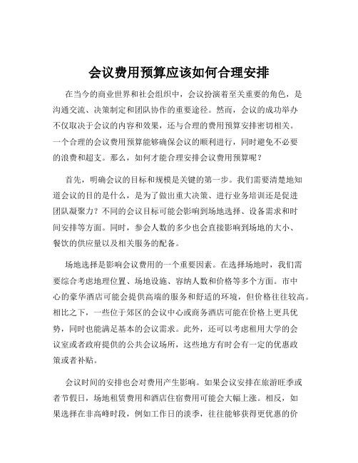 会议费用预算应该如何合理安排