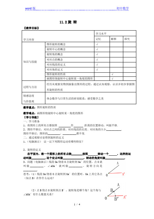 沪教版(上海)初中数学七年级第一学期 11.2 旋转 教案  