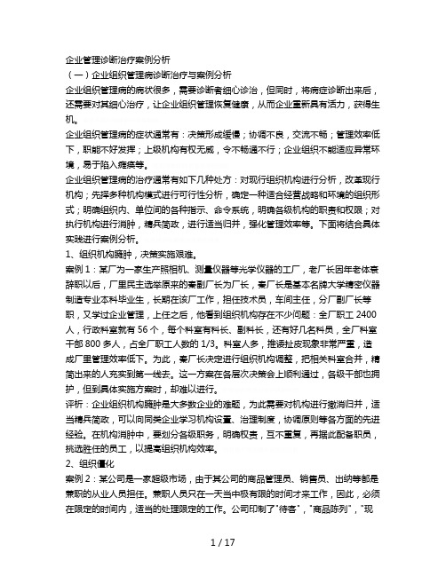 企业管理诊断治疗案例分析