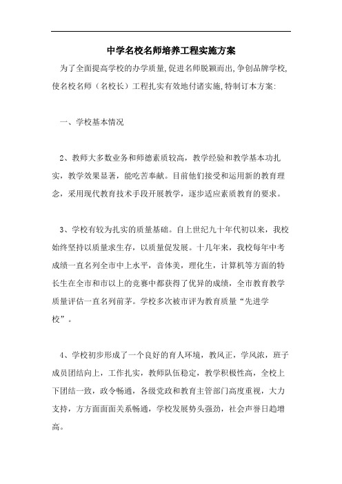 中学名校名师培养工程实施方案