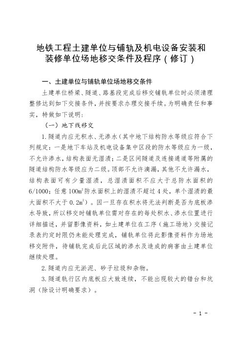 《地铁工程土建单位与铺轨及机电设备安装和装修单位场地移交条件及程序(修订)》