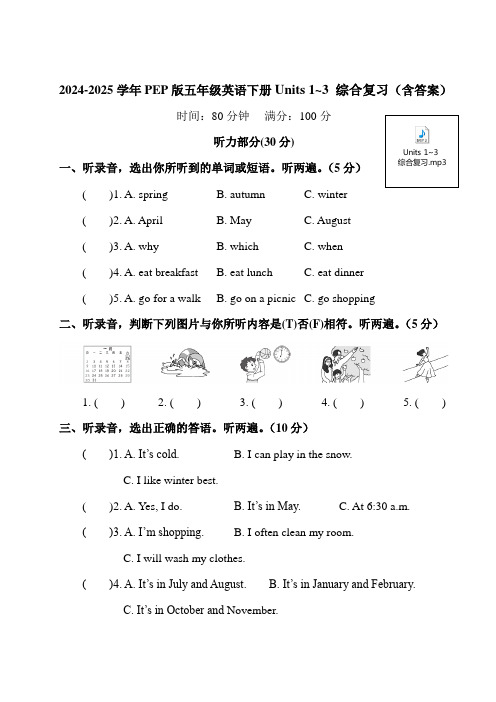 2024-2025学年PEP版五年级英语下册Units 1~3 综合复习(含答案)