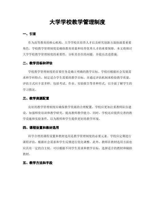 大学学校教学管理制度