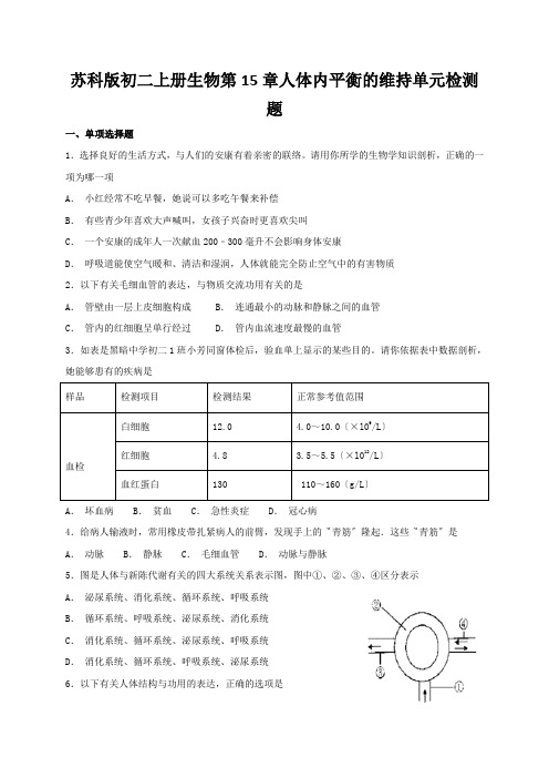 苏科版初二上册生物第15章人体内平衡的维持单元检测题