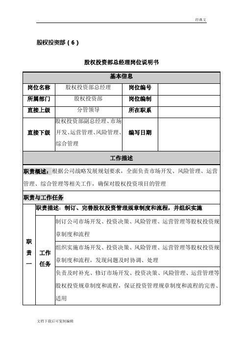 投资公司股权投资部岗位说明书