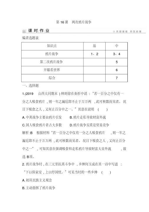 2019-2020学年度高中历史中外历史纲要(上)第16课两次鸦片战争