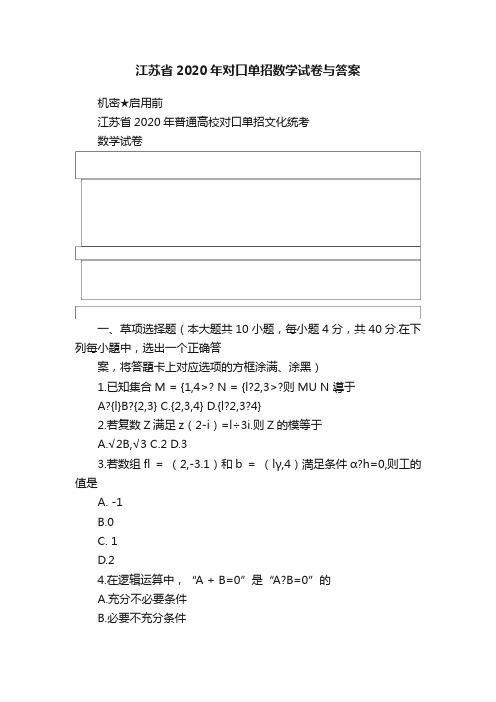 江苏省2020年对口单招数学试卷与答案