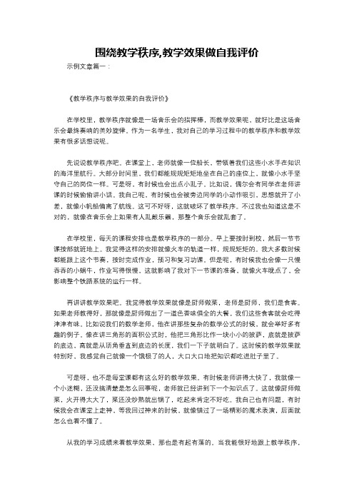 围绕教学秩序,教学效果做自我评价